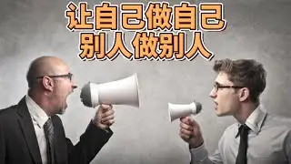 如何建立边界感：让自己做自己，别人做别人 How to Establish Boundaries: Let Yourself be Yourself, Let Others be Themselves