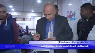محافظ نينوى نوفل حمادي السلطان  يزور مستشفى الموصل العام ويطلع على سير العمل فيها