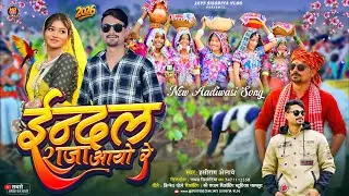 इंदल राजा आयु | indal raja aayu // राकेश डुडवे का गाना / हंसीराम अलावे‌ #adivasisong #Hashiramalawe
