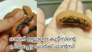 HOMEMADE DARK FANTASY WITHOUT OVEN| കുട്ടികളുടെ പ്രിയപ്പെട്ട ഡാർക് ഫാന്റസി|