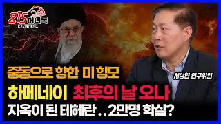 중동으로 향한 미 항모… 하메네이 운명, 드디어 끝나나 / 이란 사태 확대는 재앙, 커지는 트럼프의 고민ㅣ고려대 서상현 연구위원