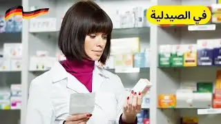 9- تعلم اللغه الالمانيه من الصفر للمبتدئين-كورس المحادثة - في الصيدلية In der Apotheke