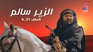 مسلسل الزير سالم الحلقة الحادية وعشرون - Elzeer salem Ep 21