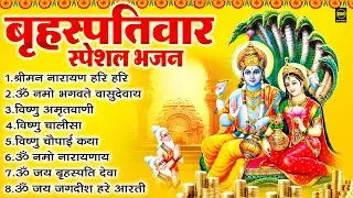 बृहस्पतिवार भक्ति भजन : ॐ नमो भगवते वासुदेवाय, श्रीमन नारायण हरि हरि, विष्णु अमृतवाणी व आरती