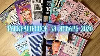 Раскрашенное за январь 2026 | Completed coloring pages for January 2026