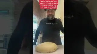 عجينة #المناقيش على الطريقة اللبنانية - الشيف يوسف