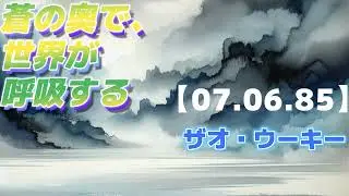 美術品鑑賞第1406回【07 06 85】ザオ・ウーキー―― 蒼の奥で、世界が呼吸する