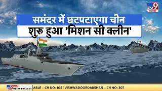 11Aug को समंदर में छटपटाएगा China, शुरू हुआ 'Mission Sea Clean'..अब धमाकों से होगी समंदर में शांति !