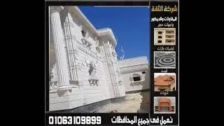 اسعار حجر ابيض ازازي توريد وتركيب حجر هاشمي ابيض ازازي