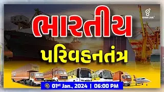 ભારતીય પરિવહનતંત્ર | Geography | PSI/ASI | CONSTABLE | CLASS - 3 SPECIAL | LIVE @04:00pm #gyanlive