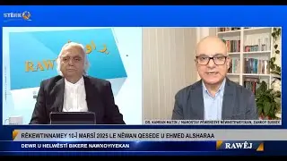 تاو توێ کردنی دۆخی ڕۆژئاوا و سوریا له گەڵ کامران مەتین لە بەرنامەی ڕاوێژ