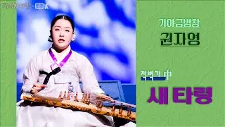 [4K] 권자영 - 가야금병창 적벽가 中 '새타령' [국악한마당] 겨울의 풍경 | KBS 2025/12/20 토 방송