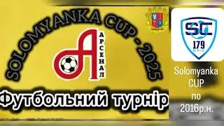 SC179(16)⚡ФК Крюковщина🔹0:1🔹 Solomyanka CUP по 2016р.н.