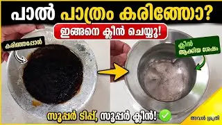 ഇനി ഏതു കരിഞ്ഞ പാൽപാത്രവും  എളുപ്പം വെളുപ്പിക്കാം /Karinja paathram Cleaning Tips Malayalam
