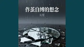 作茧自缚的想念