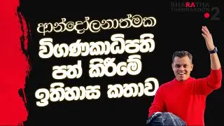 එතන මොකද වුණේ