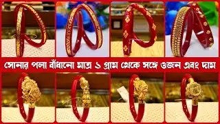 মাত্র ১ গ্রাম থেকে সোনায় বাঁধানো পলা/পলা ব্রেসলেট সঙ্গে WEIGHT & PRICE | Gold Pola Badhano Design