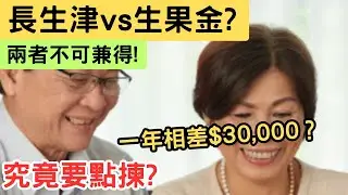 【2026長者福利】長生津 vs 生果金：長生津、生果金不可兼得! 一年相差$30,000？教你點揀最著數！自住樓計唔計資產？