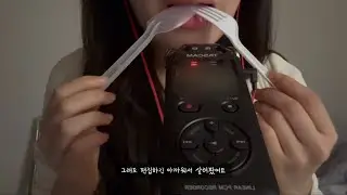 Eating you asmr | 여러분을 마구 먹어볼게요 (+단어반복, 타스캠 탭핑 등등)