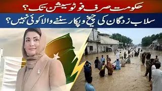 Who Will Save Us? Government Failure During Pakistan&rsquo;s Worst Floods