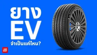 ยาง EV จำเป็นจริงหรือ?