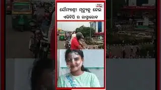 କମ୍ପିଲା ରାଜଧାନୀ || ଏବିଭିପି ଙ୍କ ରାସ୍ତାରୋକ || Balasore college Girl student case || AAHWAN NEWS #news