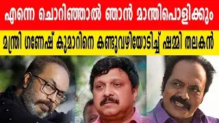 SHAMMY THILAKAN AGAINST KB GANESH KUMAR AND M MUKESH AMMA HD