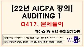 [WIAS] AICPA 미국회계사 2022 Auditing1 Q417. 문제풀이 (박훈) - 위아스(WIAS)국제회계학원