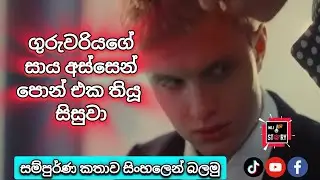 ගුරුවරිය දනගැස්සූ පාසල් සිසුවාගෙ ධනවත් පියා #movie #drama #dramafilm #sinhalasubs #