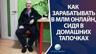 Как зарабатывать в МЛМ, сидя в домашних тапочках. Сетевой Маркетинг, не выходя из дома.