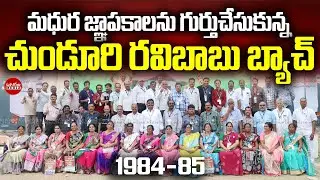 Chunduri Ravi Babu, 1984-85 batch, shared fond memories with childhood friends | Ongole Media