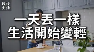 一天丟一樣，30天讓生活變輕！慢慢斷捨離的魔法 ｜慢慢生活 008