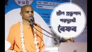 Srila Prabhupada Paradukhi Vaishnava || Srimat Bhakti Prem Swami Maharaj