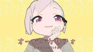 オーバーカリフォ