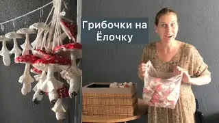 Ватные ёлочные игрушки мухоморы мастер класс