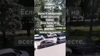 #азбука #буква #короткиестихи #стихидлядетей