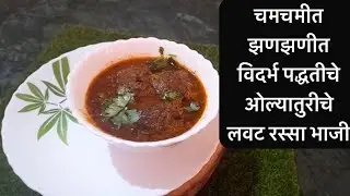 चमचमीत झणझणीत विदर्भ पद्धतीचे ओल्यातुरीचे लवट रस्सा भाजी/Vidarbh Style OlyaTuriche Lavat Rassa bhaji