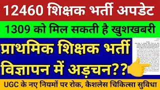 12460 शिक्षक भर्ती सुप्रीम कोर्ट बड़ी खबर।प्राथमिक शिक्षक भर्ती अड़चन क्या।UGC नया नियम रोक। कैशलेश
