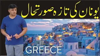 Greece Life | Unan asylum | Pakistani in Greece | Europe life Style | Schengen Visa | Easy visa