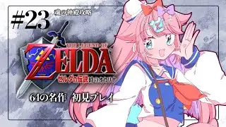 【初見・ROM歓迎】#23⚡ゼルダの伝説時のオカリナ完全初見！魂の神殿攻略すっぞ！【新人Vtuber/#みみせにゃお 】
