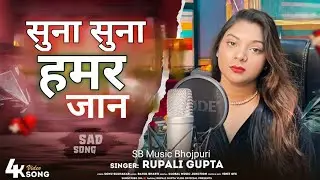 Suna Suna Hamar Jaan | सुना सुना हमार जान &radic; Sad Song Lyrics #video