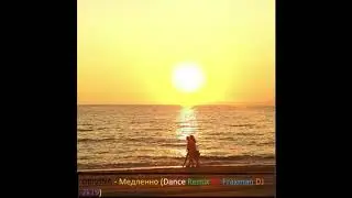 GRIVINA  - Медленно (Dance remix by fraxman DJ 2K19)