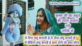 👉कृष्ण भजन👌मैया क्यूं बनायी हे,ये भैया क्यूं बनाये हे🤔ये बेहिना क्यूं बनाई हे बता दोगे तो क्या होगा