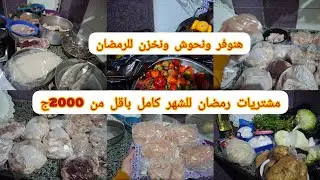 مشتريات رمضان فراخ وللحوم وأسماك وخضار بأقل من 2000جنيه #مشتريات #توفير_المال #اقتصاد