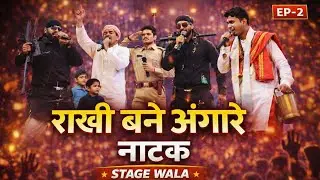 राखी बने अंगारे | Cast Introduction | Episode 2 | Stage Wala