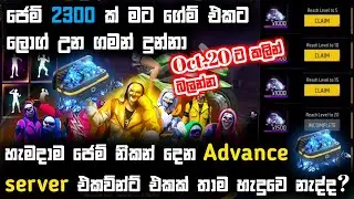 🔴 ඇති තරම් ජෙම් Free 😱💎 ඉක්මනට බලල හදා ගන්න 😳 FreeFire Advance server sinhala #freefire #ff #2025 🇱🇰