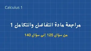 مراجعة لمادة التفاضل وتكامل 1 - حل مسائل - الجزء الثاني | Calculus 1 Final Review