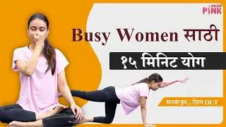 Easy and quick yoga for busy women | Yoga Break Majja In Tension Out #majjapink