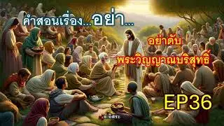 คำสอนเรื่องอย่า...อย่าดับพระวิญญาณบริสุทธิ์   EP36