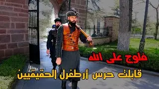 زرت قبر أرطغرل الحقيقي في تركيا  في مدينة سوغوت منشأ قبيلة الكاي وقابلت أحفاد القبيلة